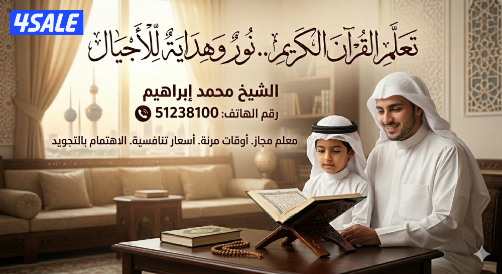 معلم قرآن كريم بالكويت0