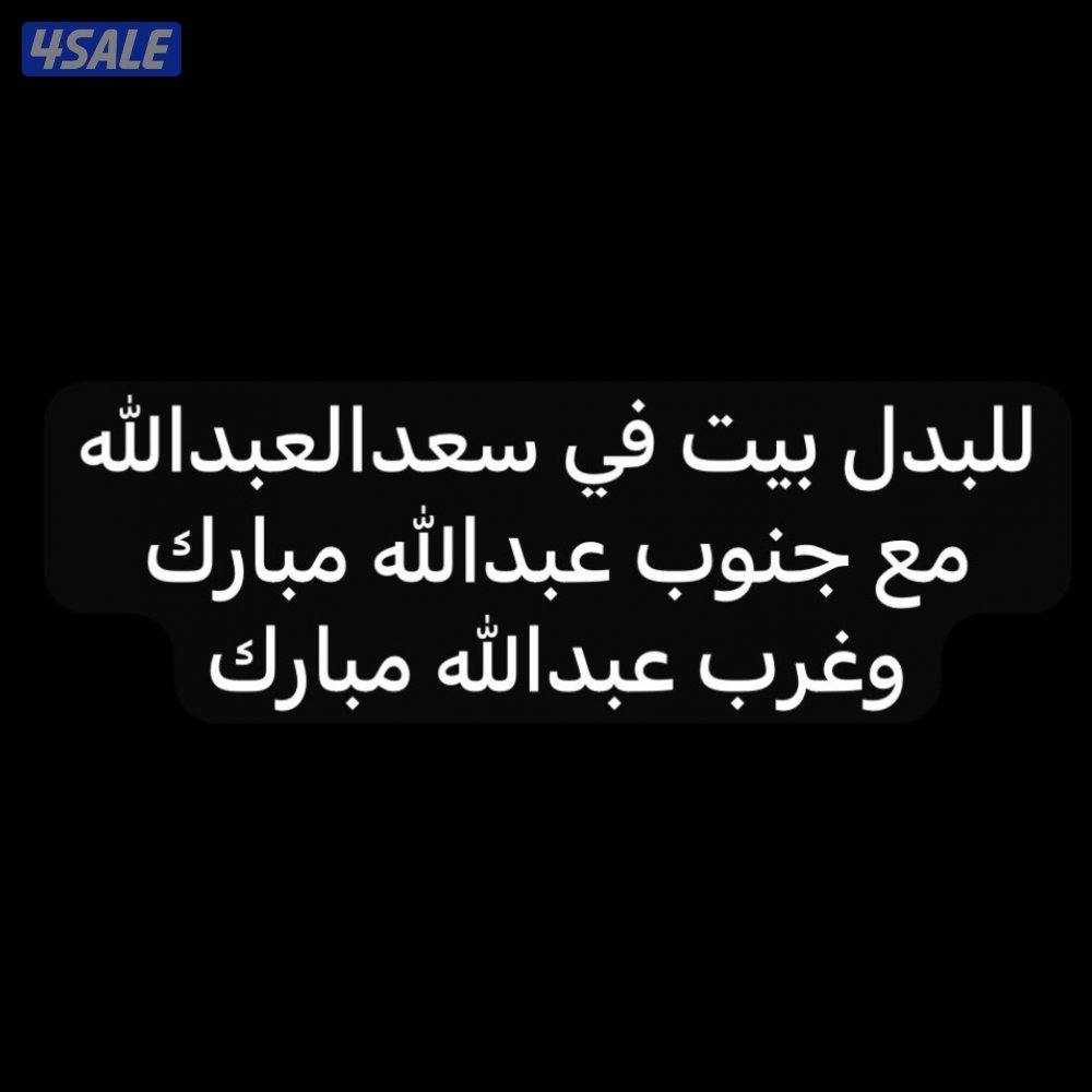 للبدل بيت زاويه في سعدالعبدالله0