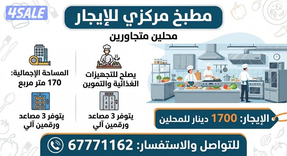 مطبخ مركزي للإيجار بالقبلة-تجهيزات غذائية0