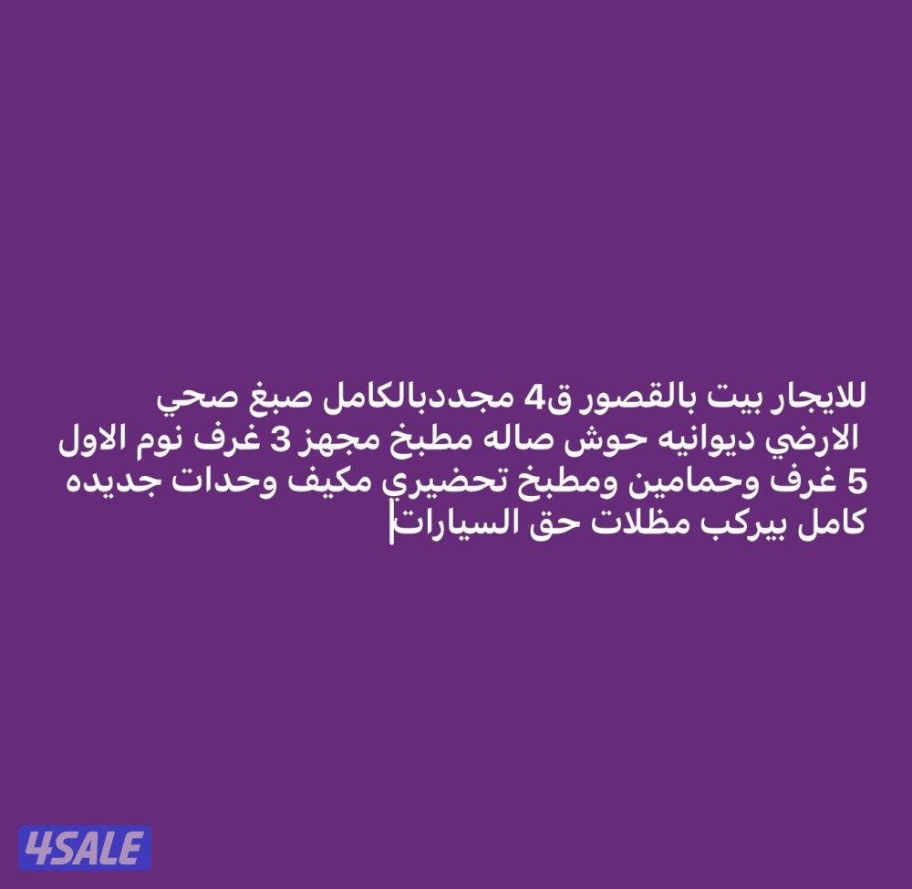 للايجار بيت القصور مجدد بلكامل0