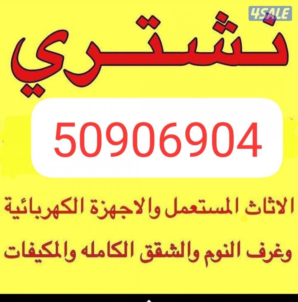 نشتري جميع الأثاث المستعمل0