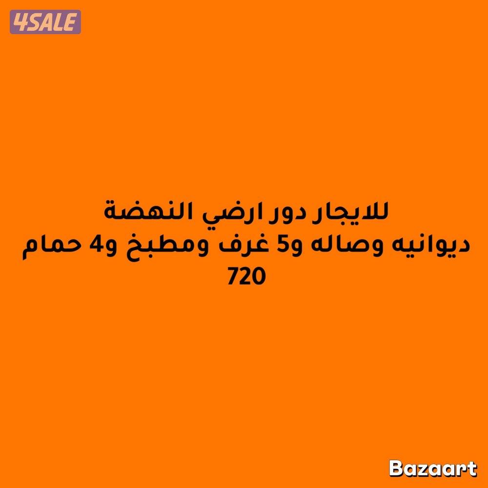 للايجارادوار الفردوس النهضه وغرب وجنوب عبدالله  وشقق الرابيه صباح النا1