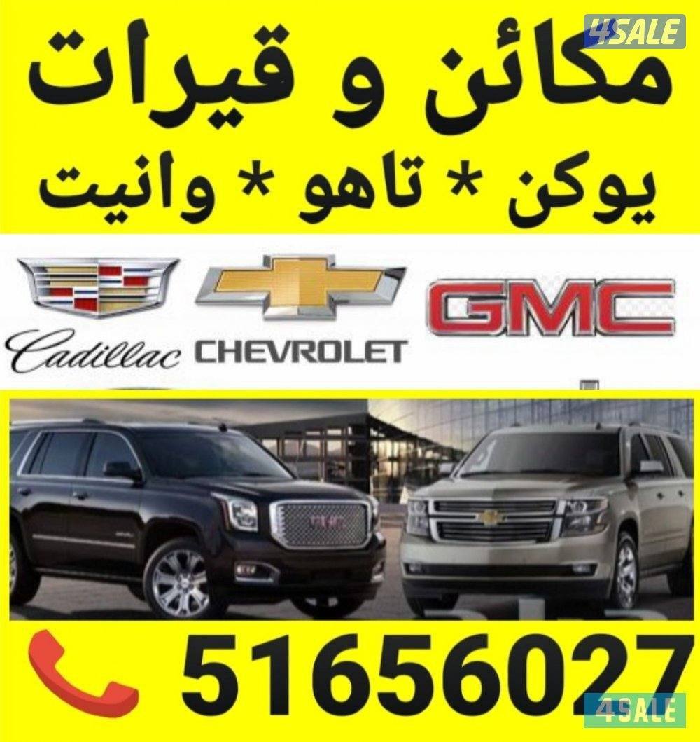 مكائن وقيرات وبككسات وقطع غيار أمريكي يوكن تاهو وانيت اسكاليد1