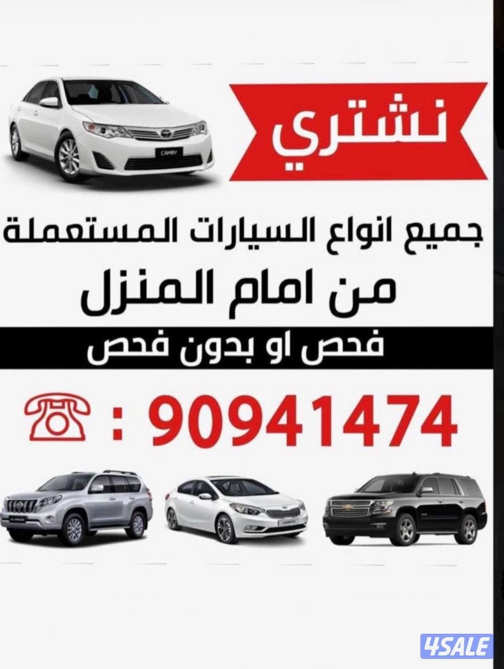 نشتري جميع انواع السيارات من امام المنزل0