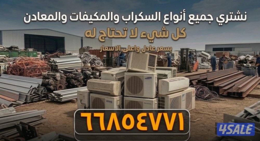 نشتري جميع انواع السكراب و جميع انواع المكيفات والمعادن اي كميه لو أطن0