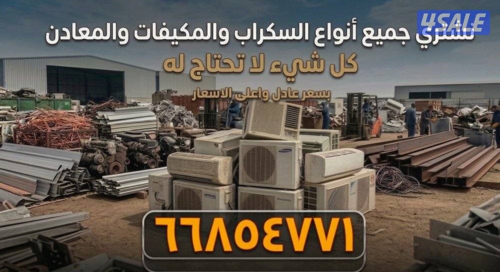 نشتري جميع انواع السكراب و جميع انواع المكيفات والمعادن اي كميه لو أطن1