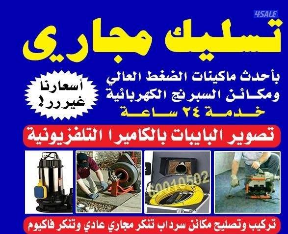 تسليك مجاري تسليك مجاري تسليك مجاري تسليك مجاري تسليك مجاري0