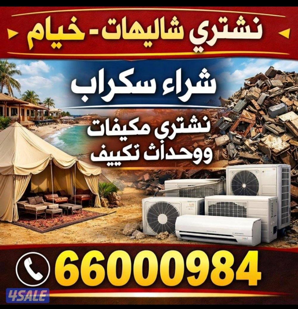 نشتري الاثاث وغرف النوم مكيفات وحدات0