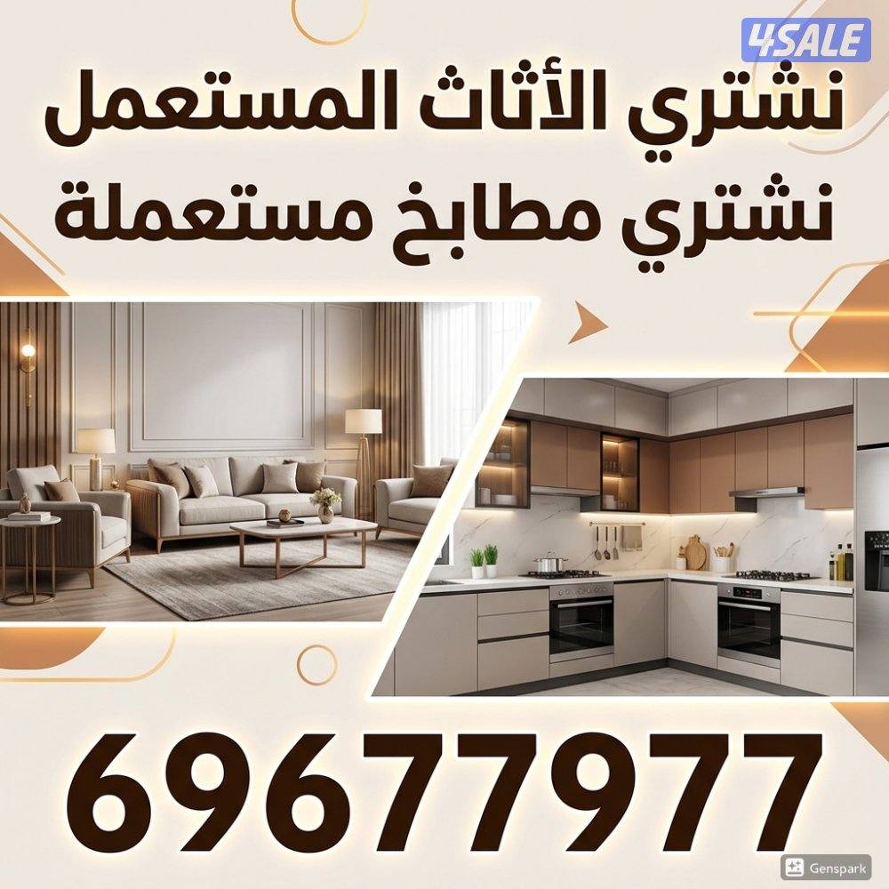نشتري اثاث مستعمل ونشتري وحدات تكييف ونشتري عفش مستعمل ونشتري ديوانيات0