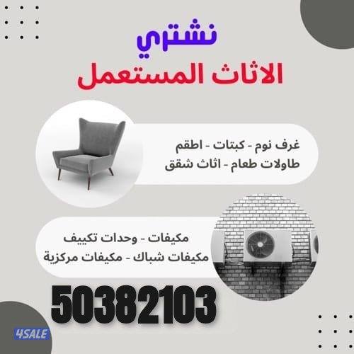 نشتري تكييف مركزي نشتري الاثاث المستعمل0