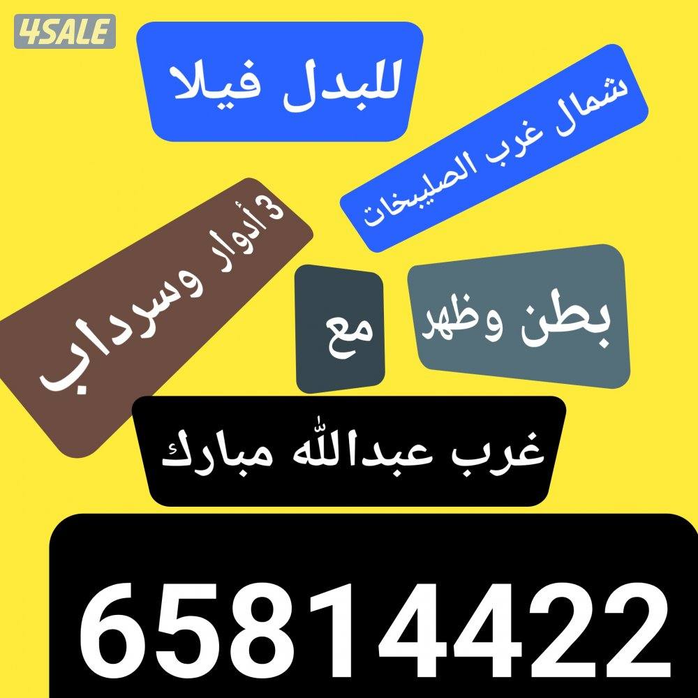 للبدل فلل وأراضي  غرب عبدالله وجنوب عبدالله وخيطان4