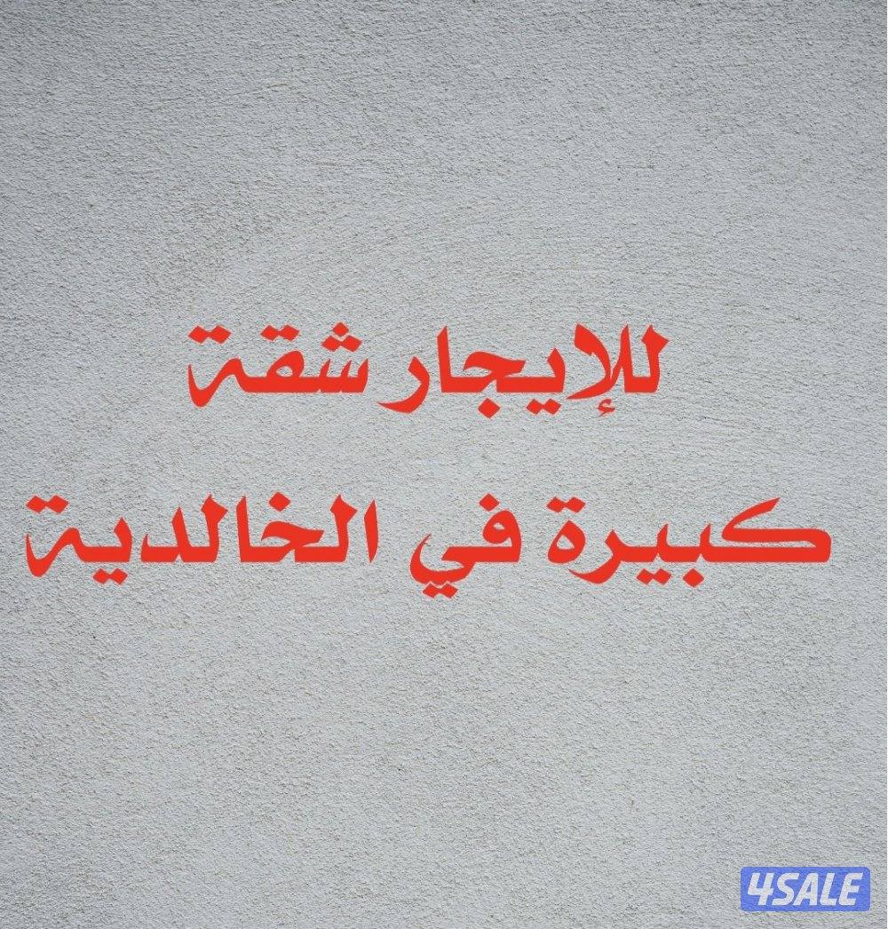 ‏للإيجار شقة في الخالدية مساحة كبيرة1