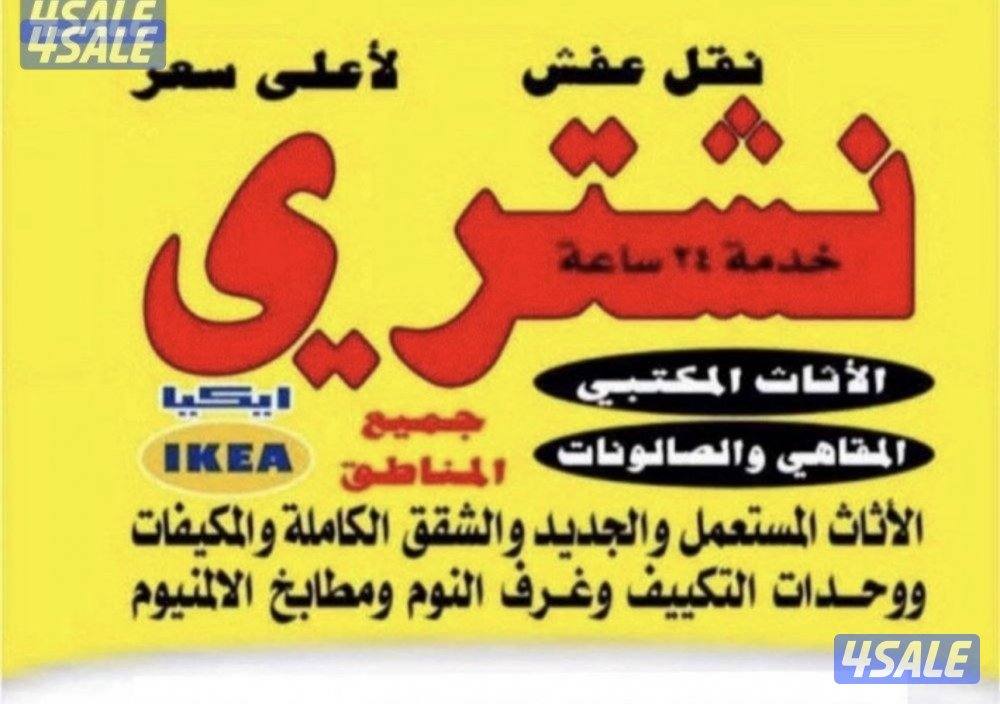 نشتري الاثاث المستعمل والمكيفات شراء مطابخ شراء   ديوانيات شرقية0