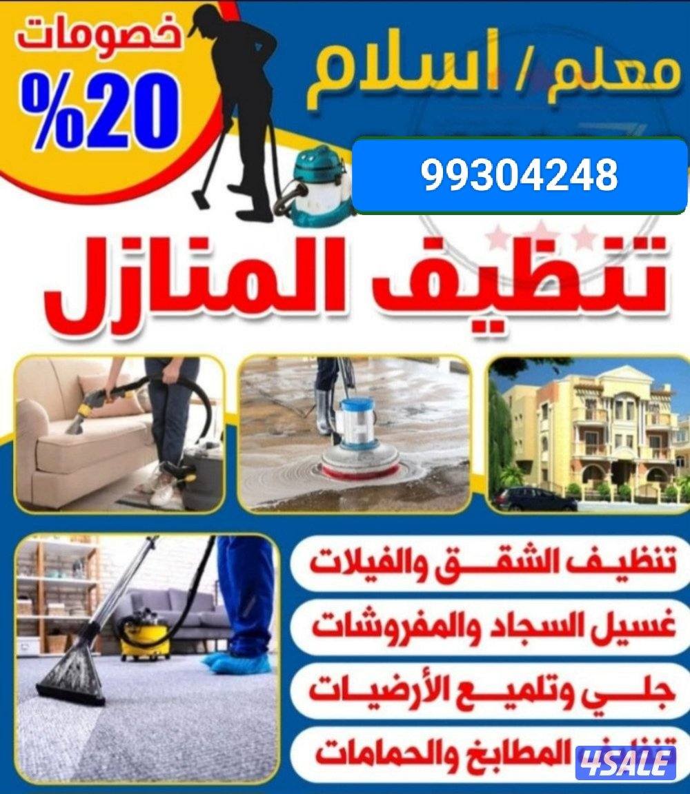 تنظيف منازل / غسيل السجاد / تنظيف حمام /مطبخ / ديوانية / جلي الرخام /1