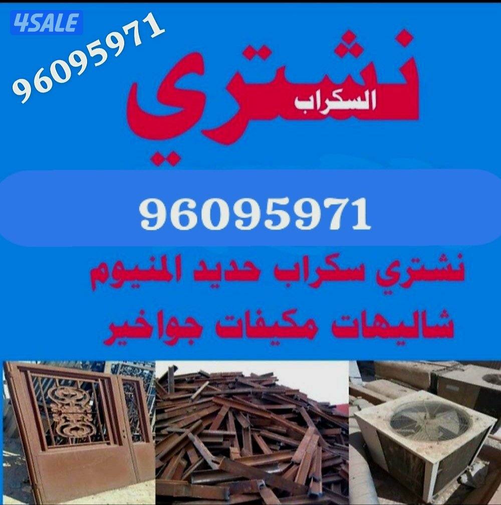 نشتري سكراب وحديد والشاليهات والمخيمات وحدات تكييف مكيفات  المنيوم  جم0