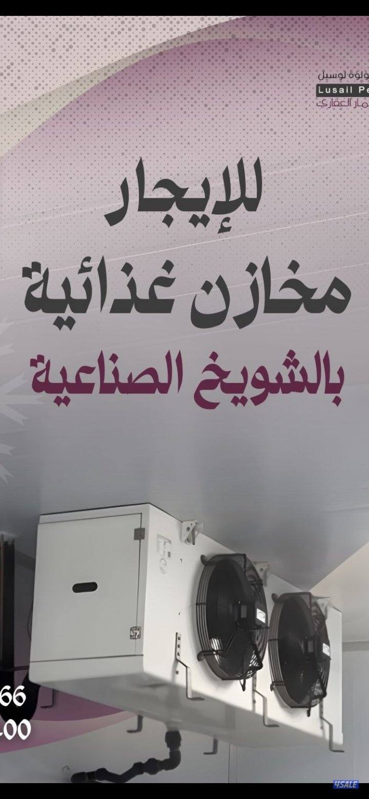 مخازن غذائية للايجار0