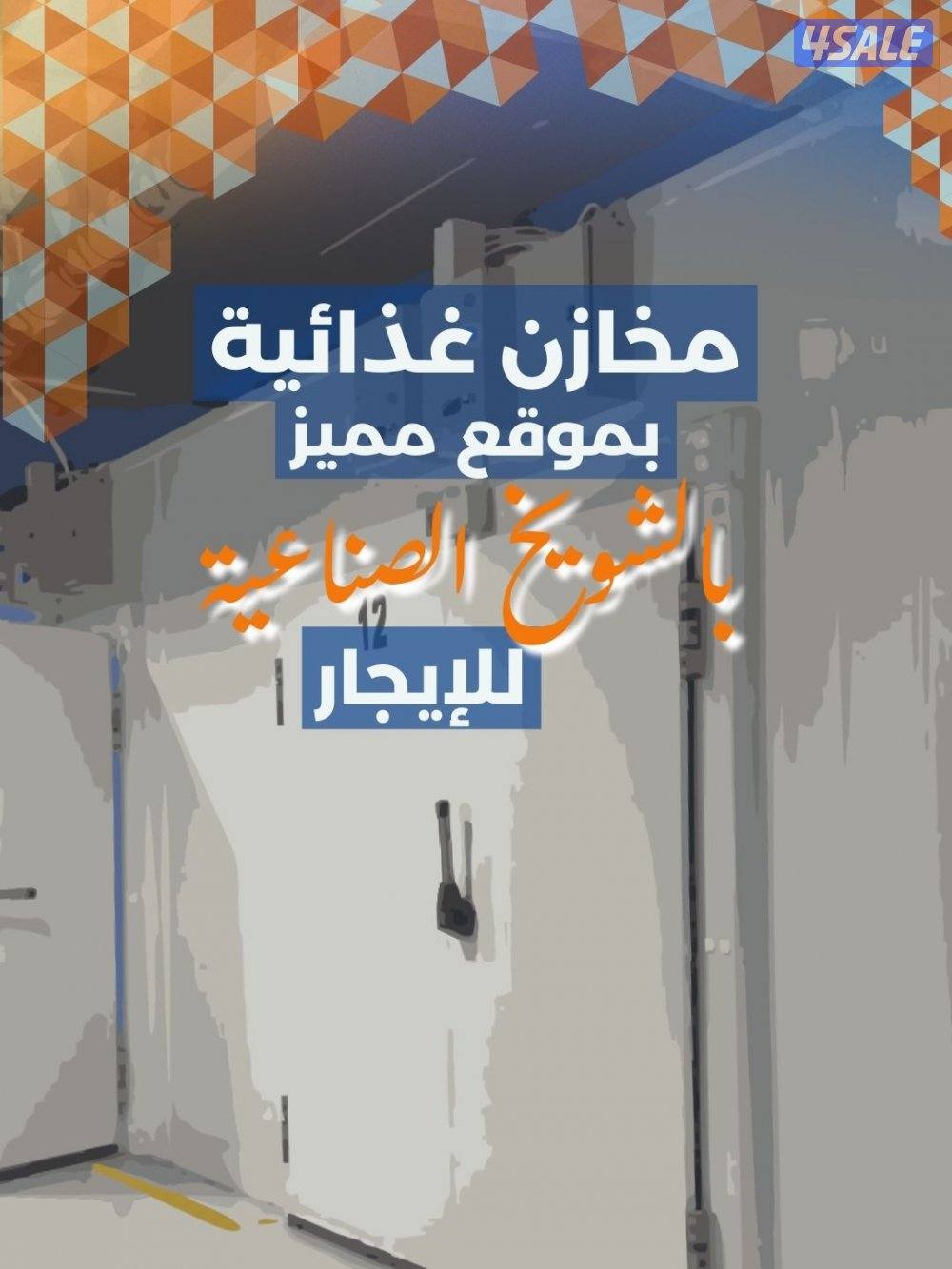 مخازن غذائيه للايجار0