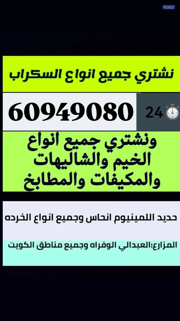 ,نشتري السكراب الحديد في المزرعة العبدلي والوفرة0