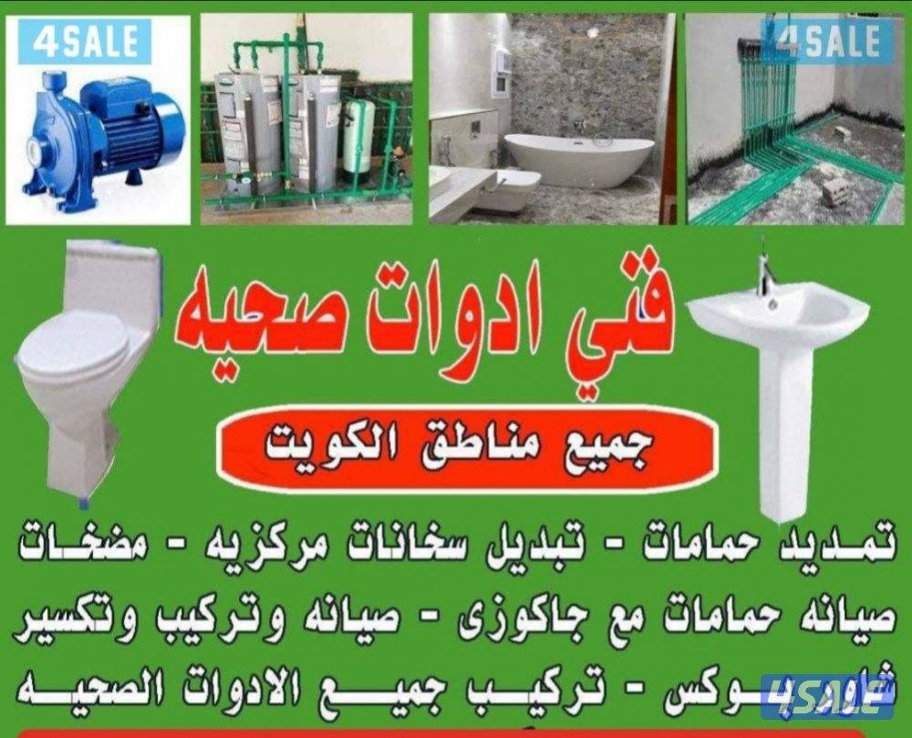 فني صحي اقل الاسعار جميع انواع الصحي وتركيب خلاطات وتركيب شطافات وتركي1