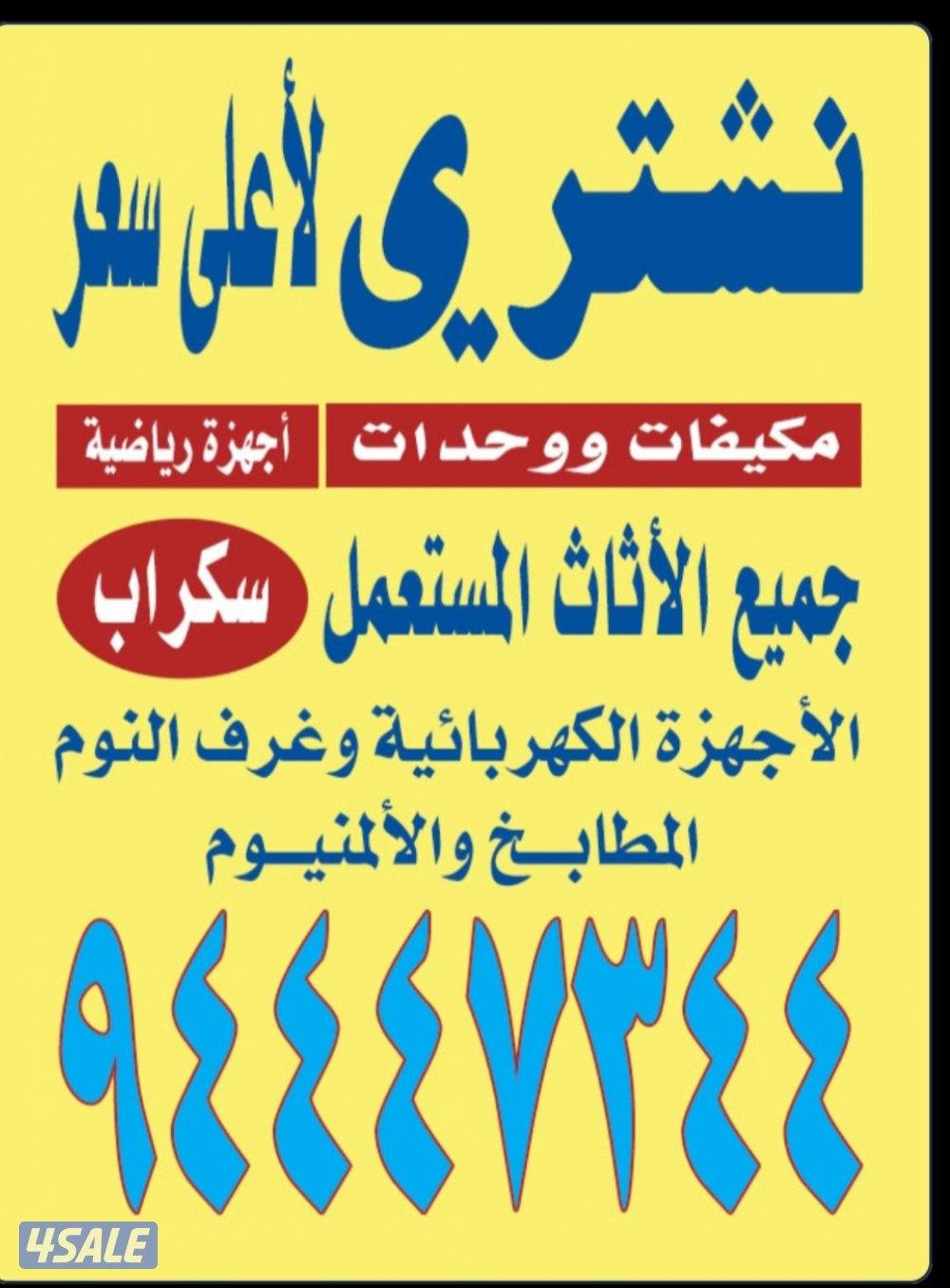 نشتري الاثاث السمتعمل0