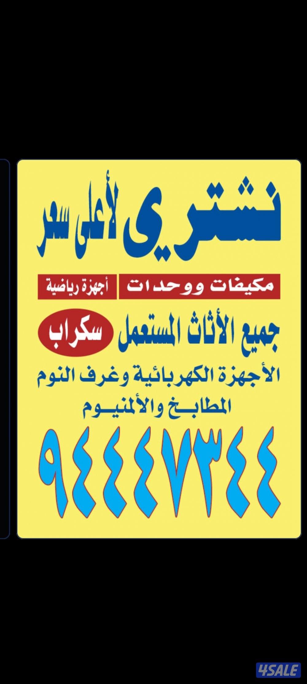 نشتري الاثاث المستعمل مكيفات شقق كامله0