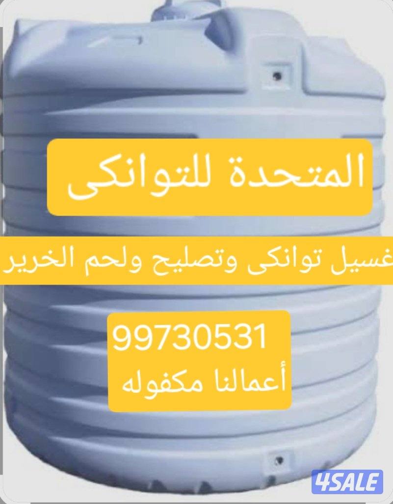 غسيل توانكى وتصليح ولحم الخرير وتغير فلاتر أعمالنا مكفوله0