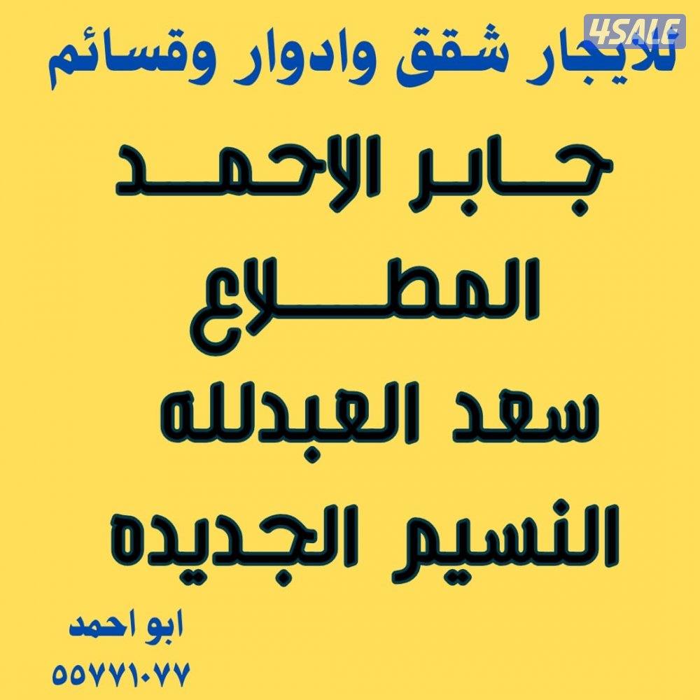 للإيجار شقق وادوار جابر الاحمد. شمال غرب  المطلاع0