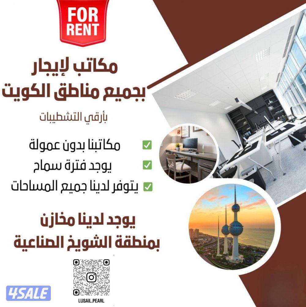 مكاتب للايجار0