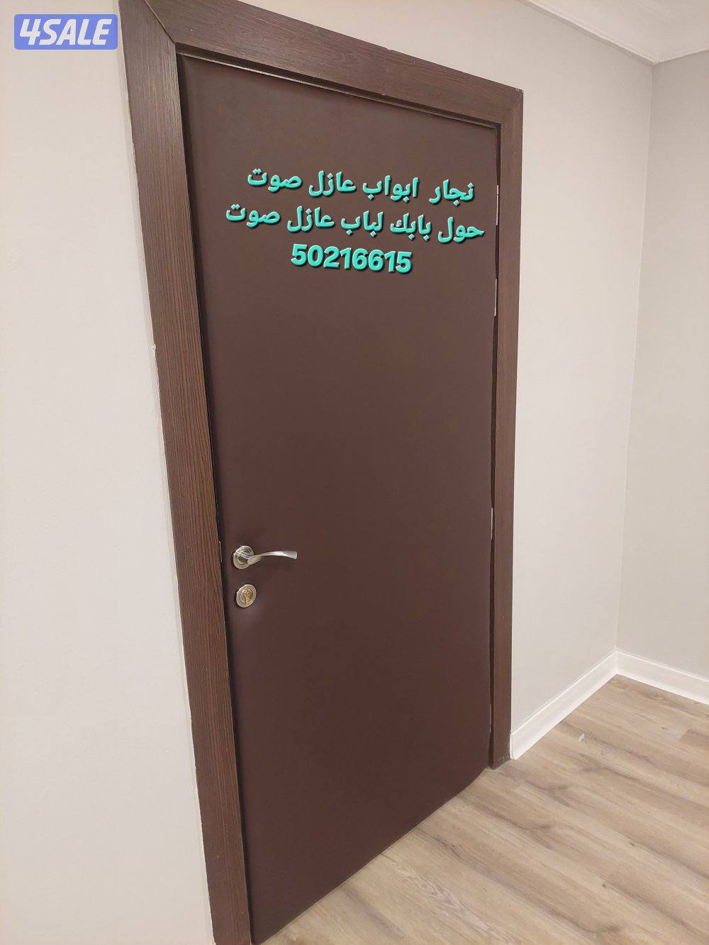 نجار أبواب عازل صوت تلبيس وتنجيد الأبواب للعازل باب عازل جميع المناطق0