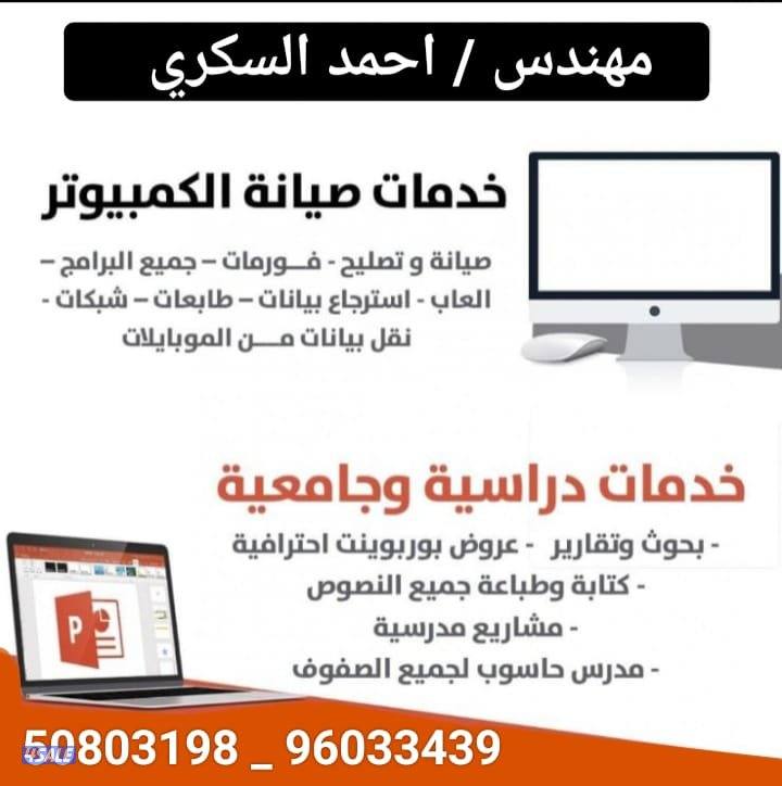 فني و مهندس كمبيوتر واسترجاع المحذوفات وعمل شبكات النت اي وقت ومكان ٢٤3