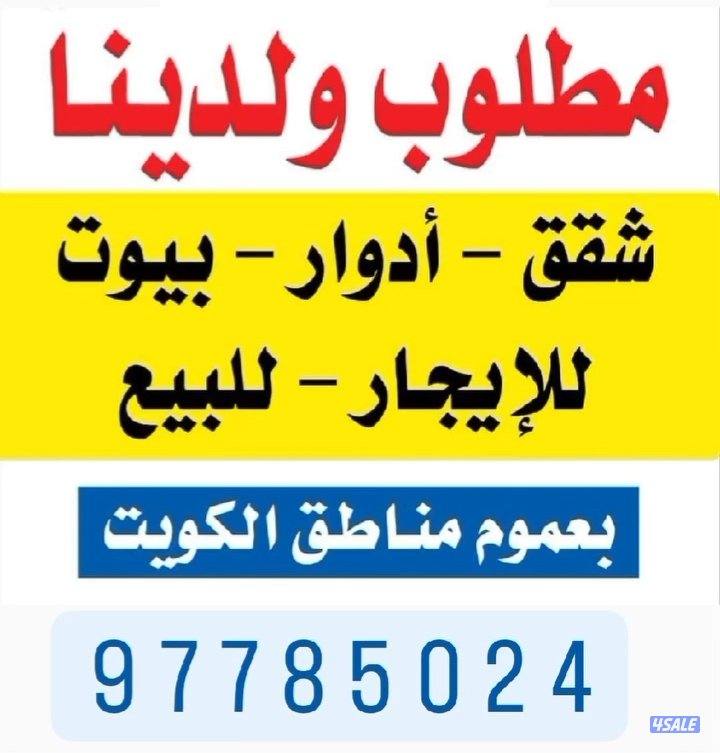 للإيجار شقه في جابر العلي ق8 بروحها بالدور0