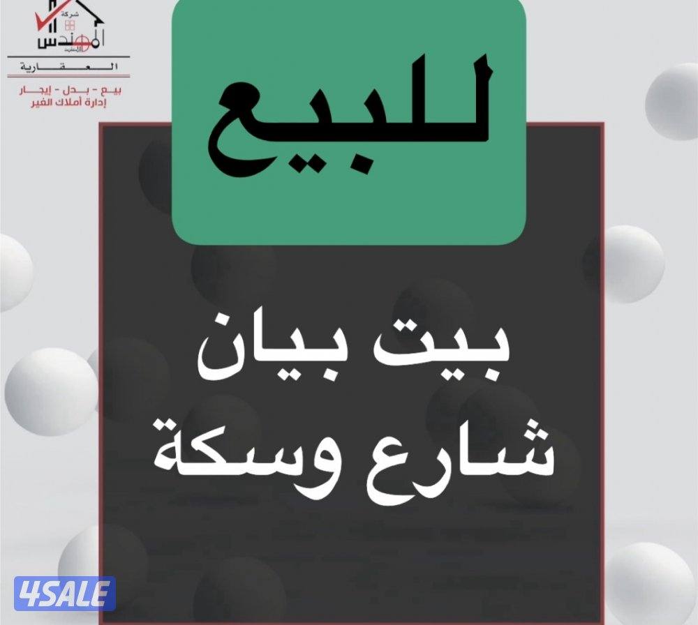 للبيع بيت بيان0