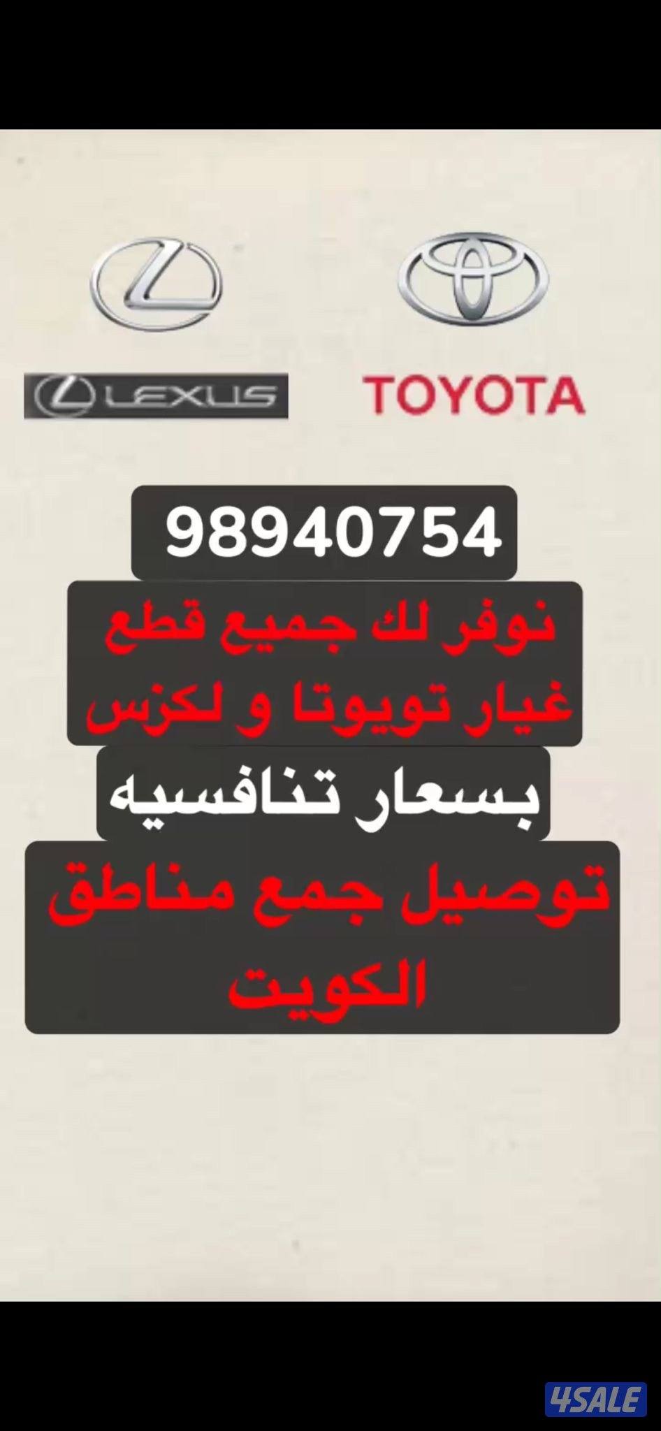 نوفر لك قطع غيار تويوتا ولكزس0