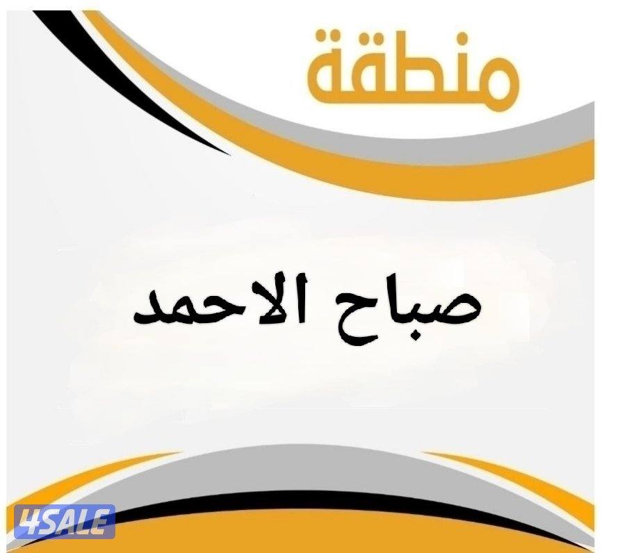 للبيع بيت صباح الاحمد0