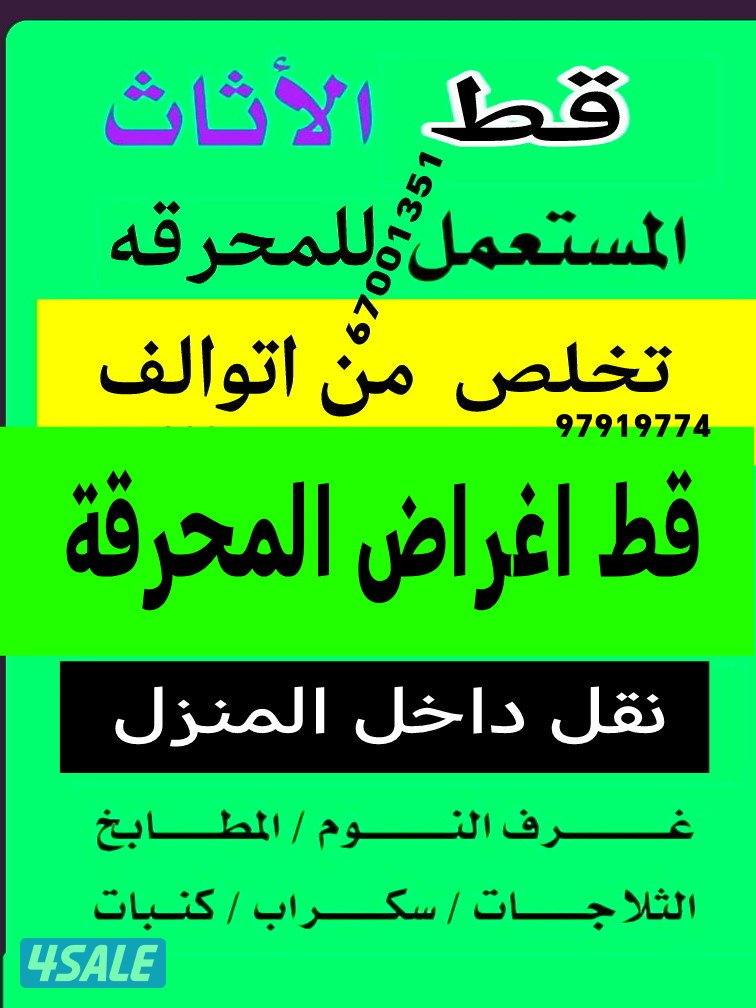 المحرقه@محرقه@المحرقة@المحرقه@نقل@نفايات@المحرقه قط اثاث المحرقه2