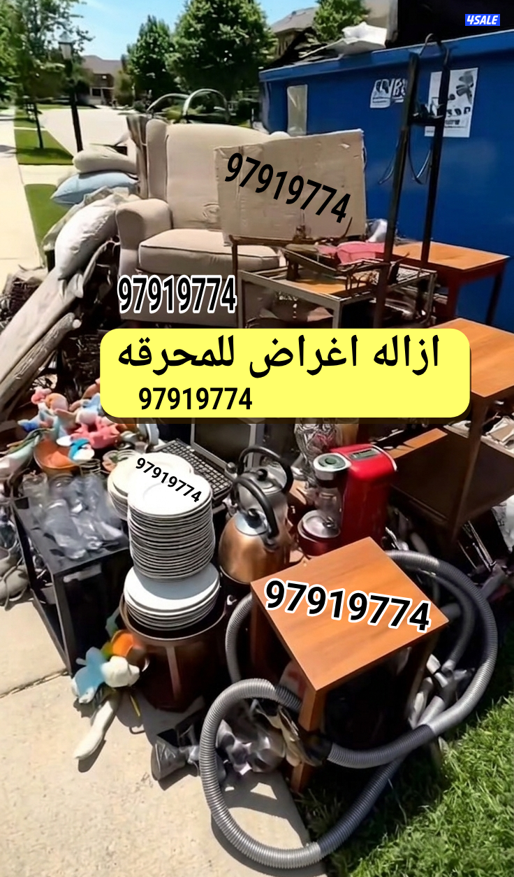 المحرقه@محرقه@المحرقة@المحرقه@نقل@نفايات@المحرقه قط اثاث المحرقه5