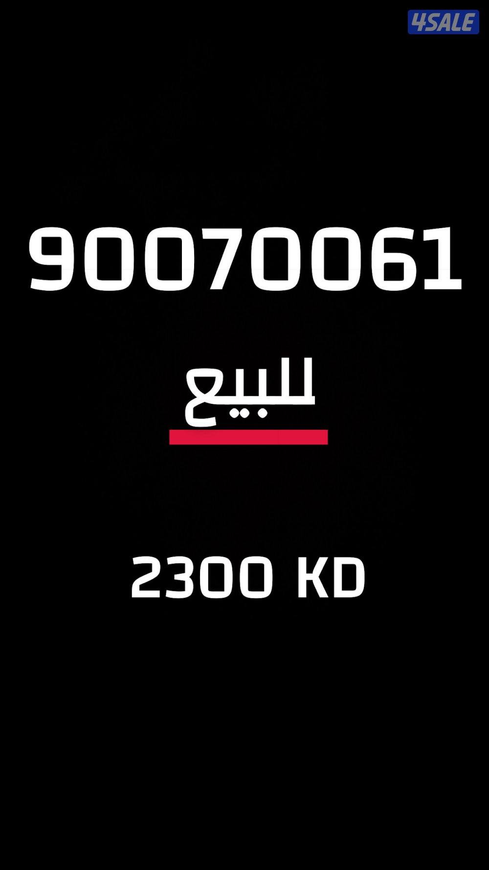 للبيع رقم مميز0