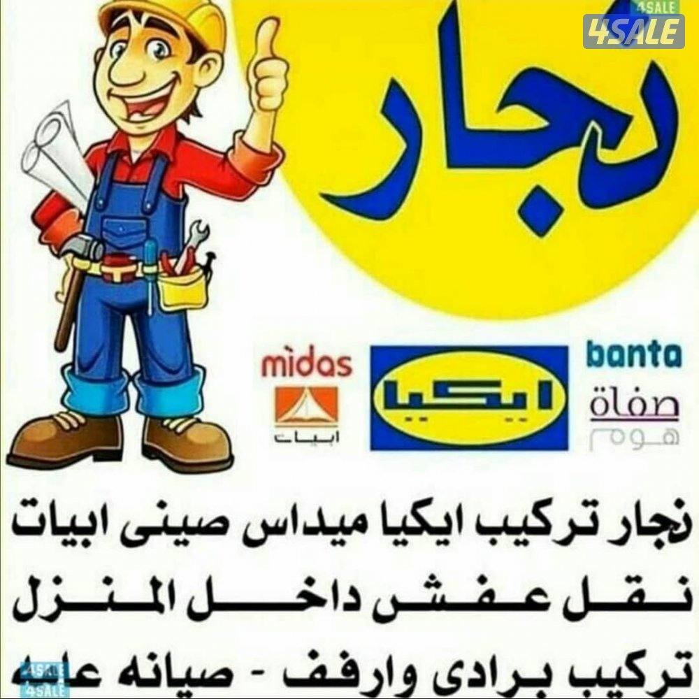 نجار ايكيا فك وتركيب كبتات ونقل عفش داخل وخارج المنزل0