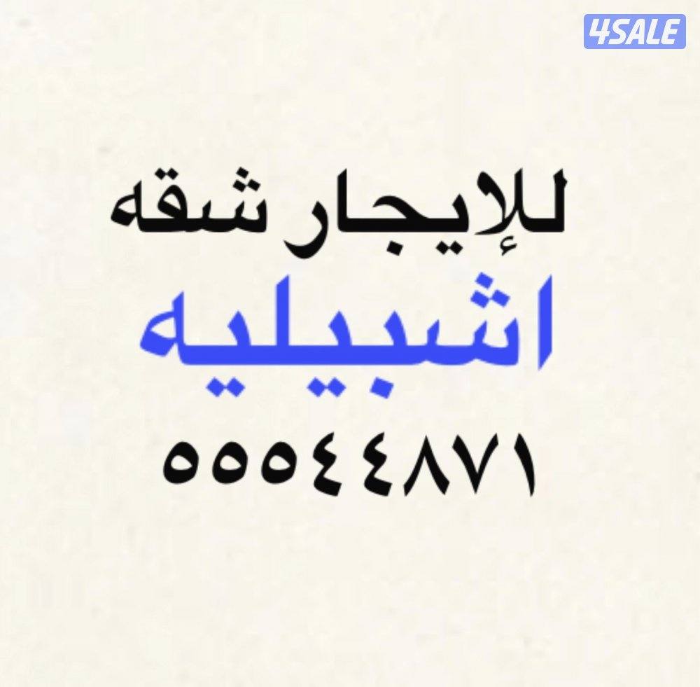 للإيجار شقه في اشبيليه0