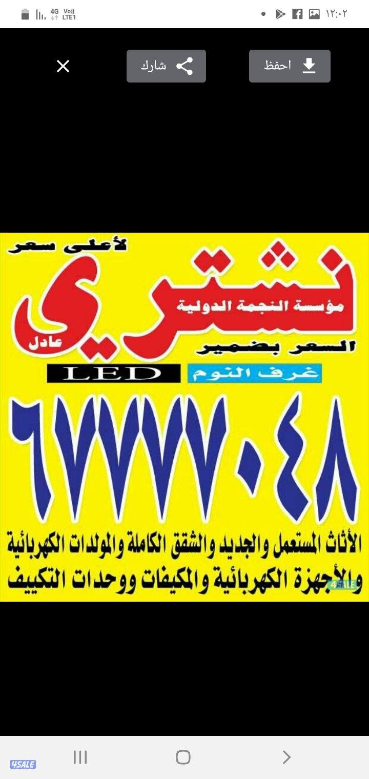 نشتري الأثاث المستعمل والمكيفات والشقق الكامله والبيوت الكامله وغرف0