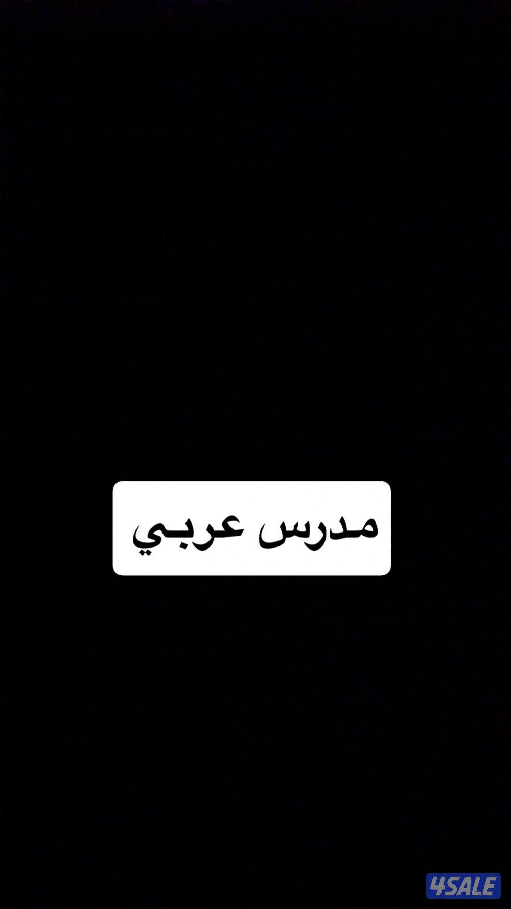 مدرس عربي للمتوسط والثانوي0