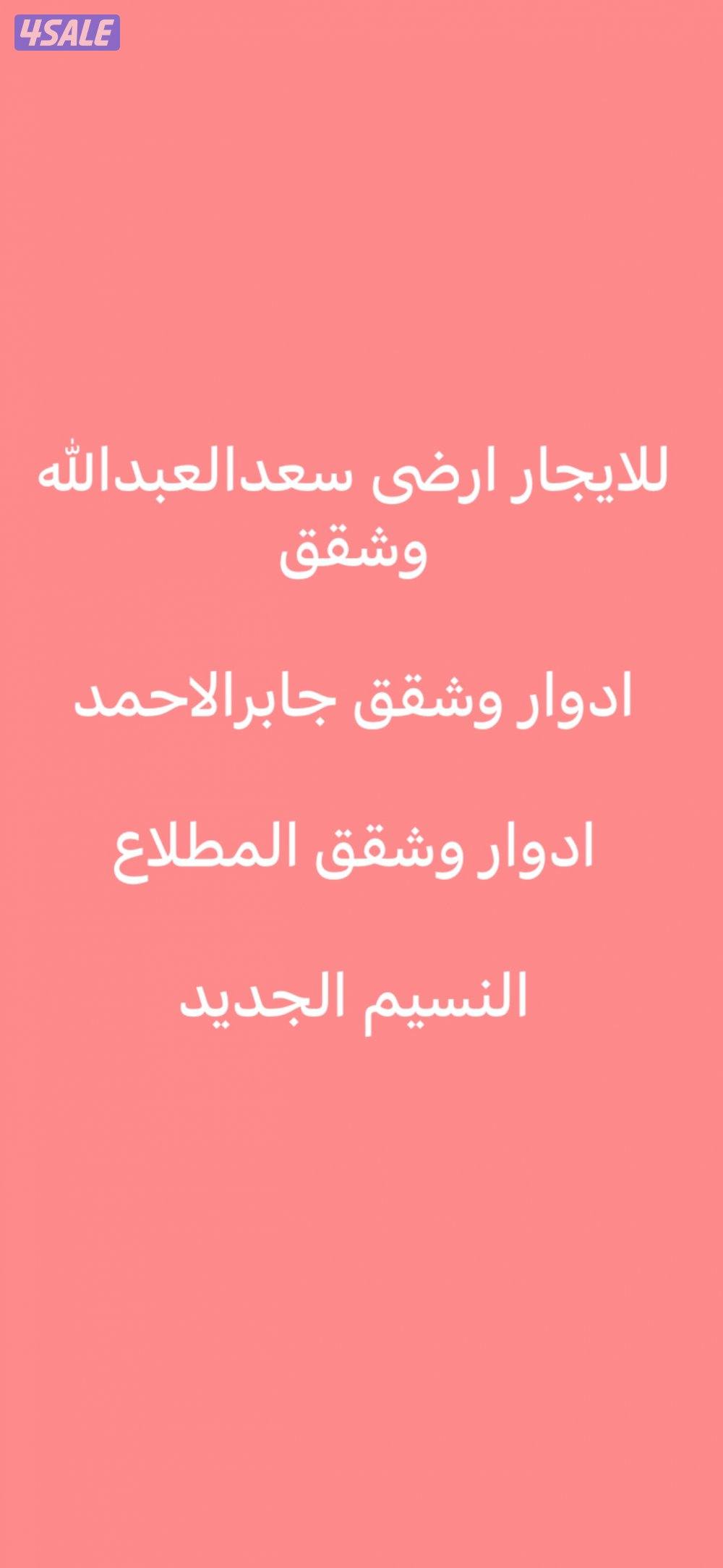 للايجار بسعدالعبدالله🌷جابرالاحمد🌷المطلاع🌷الواحة🌷النسيم0