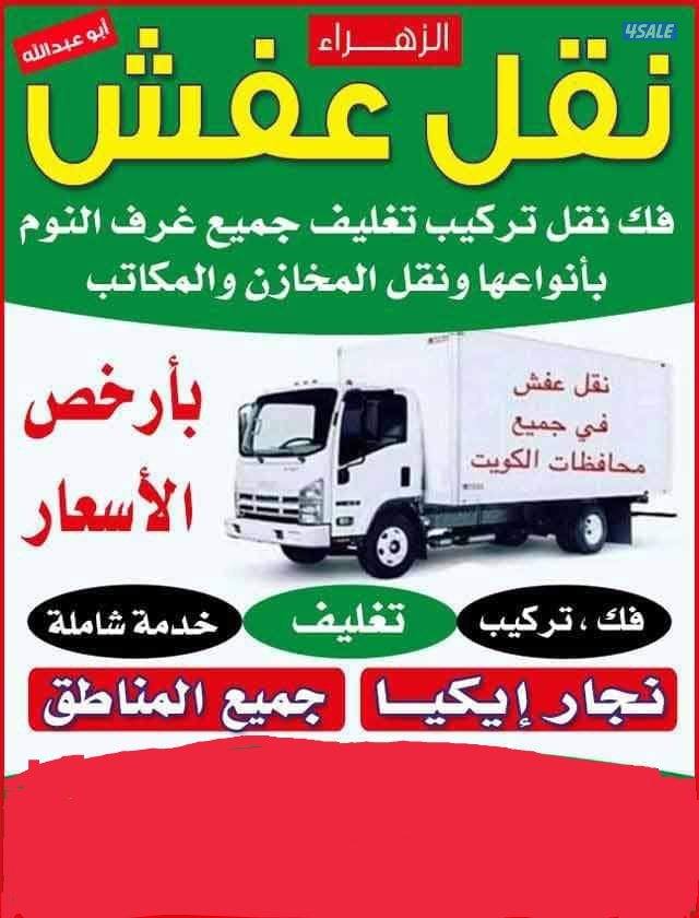 نقل عفش الكويت بأنسب الأسعار نقل فك تركيب ونشتري0