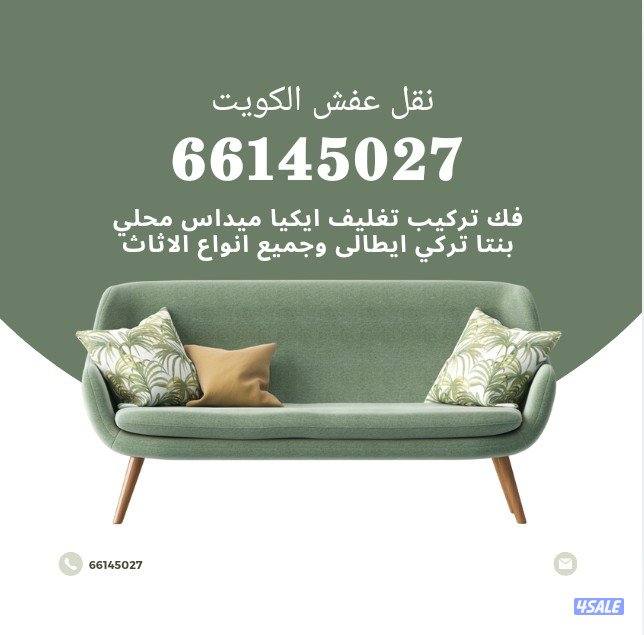 نقل عفش الكويت بأنسب الأسعار نقل فك تركيب ونشتري2