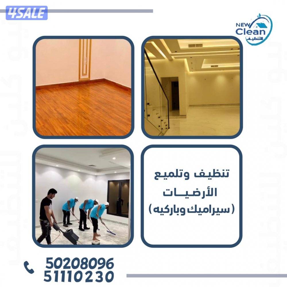 نيوكلين لمقاولات التنظيف العام1