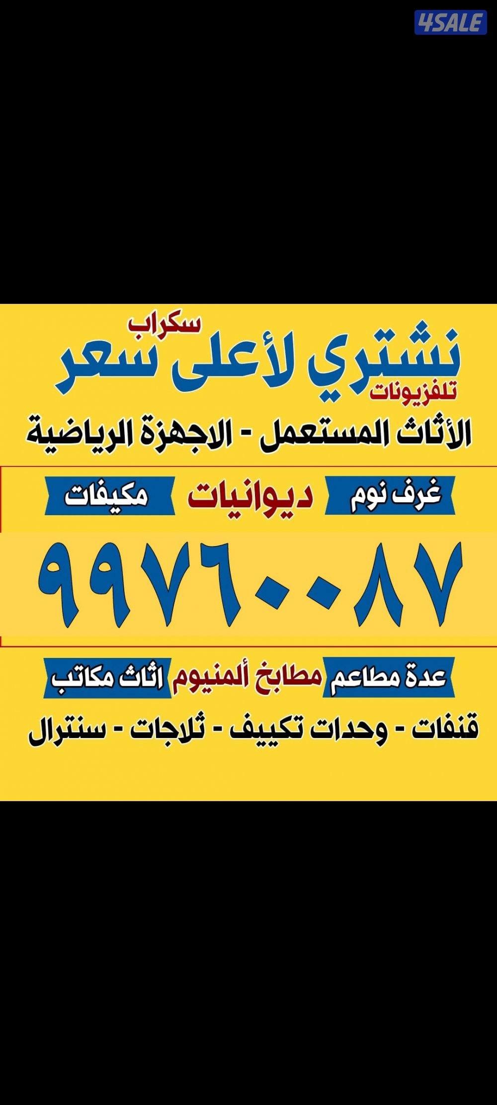 نشتري الأثاث المستعمل0