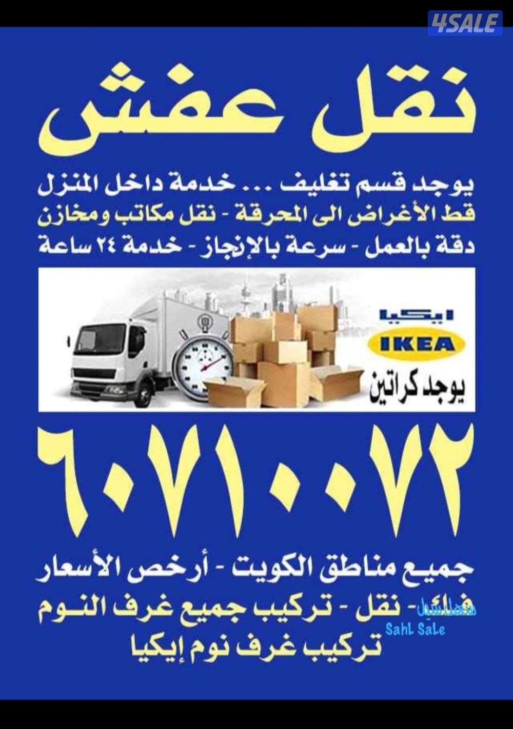 نقل عفش نجار تركيب الأثاث ايكيا فك وتركيب كبتات ونقل عفش داخل وخارج ال0