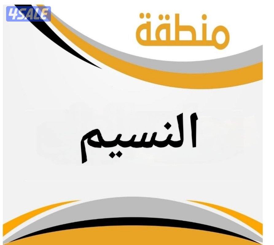 للبيع قسيمة النسيم ق 30