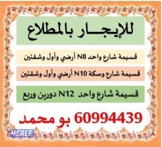 للايجار قسائم كاملة وشقق بالمطلاع0