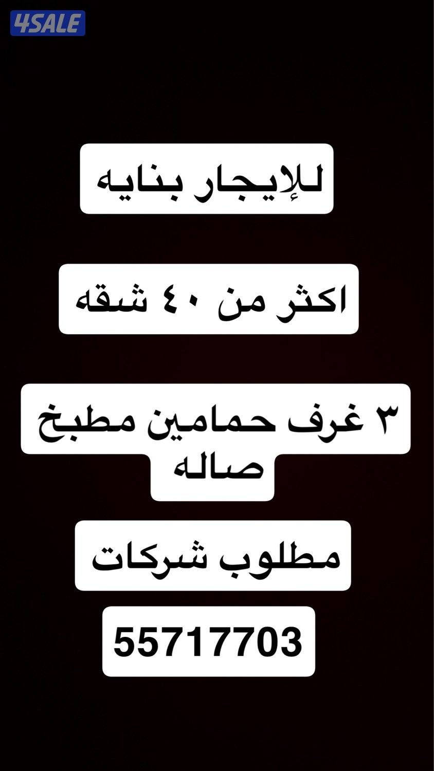 بنايه للإيجار مطلوب شركات0